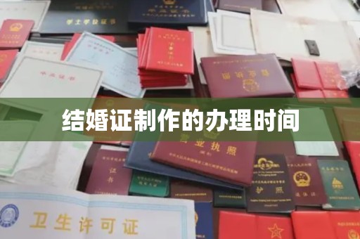 商丘结婚证制作的办理时间